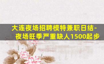 扬州夜场招聘